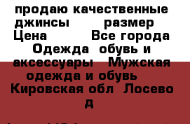 продаю качественные джинсы 48-50 размер. › Цена ­ 700 - Все города Одежда, обувь и аксессуары » Мужская одежда и обувь   . Кировская обл.,Лосево д.